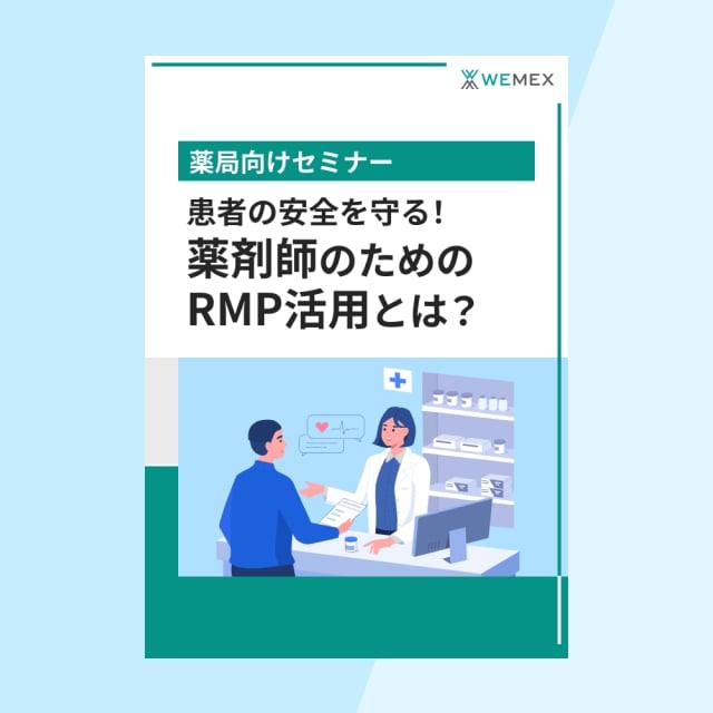患者の安全を守る!薬剤師のためのRMP活用とは?