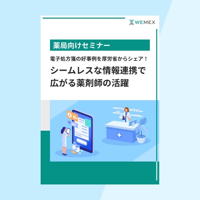 電子処方箋の好事例を厚労省からシェア！シームレスな情報連携で広がる薬剤師の活躍