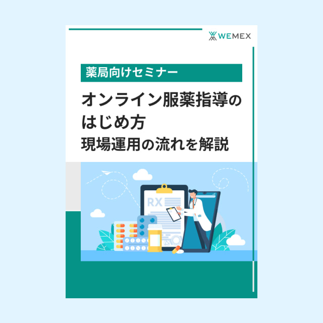 オンライン服薬指導のはじめ方　現場運用の流れを解説