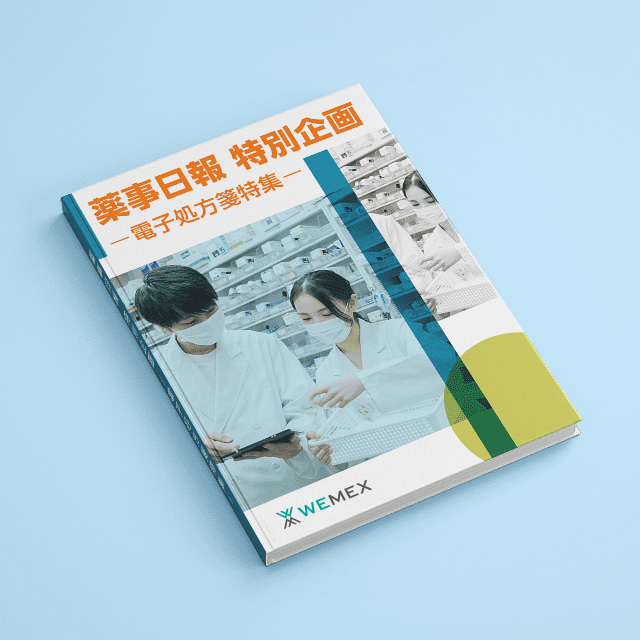 薬事日報 特別企画 ~電子処方箋特集~
