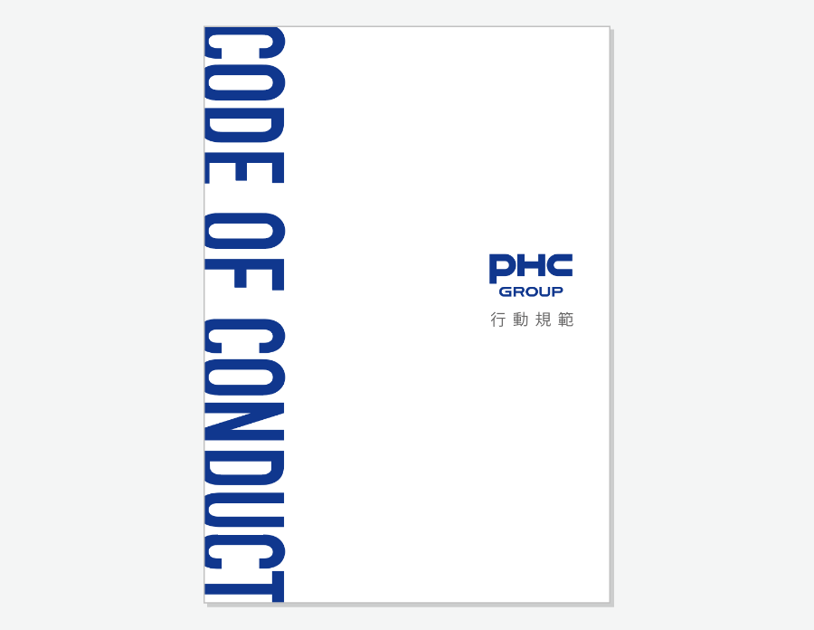 PHC GROUP 行動規範 イメージ