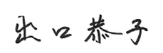 出口 恭子