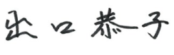 出口 恭子